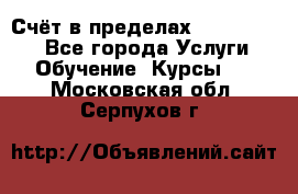 «Счёт в пределах 100» online - Все города Услуги » Обучение. Курсы   . Московская обл.,Серпухов г.